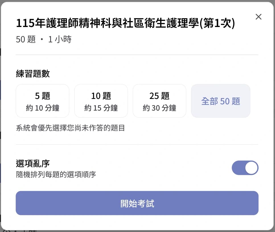 模擬考設定
