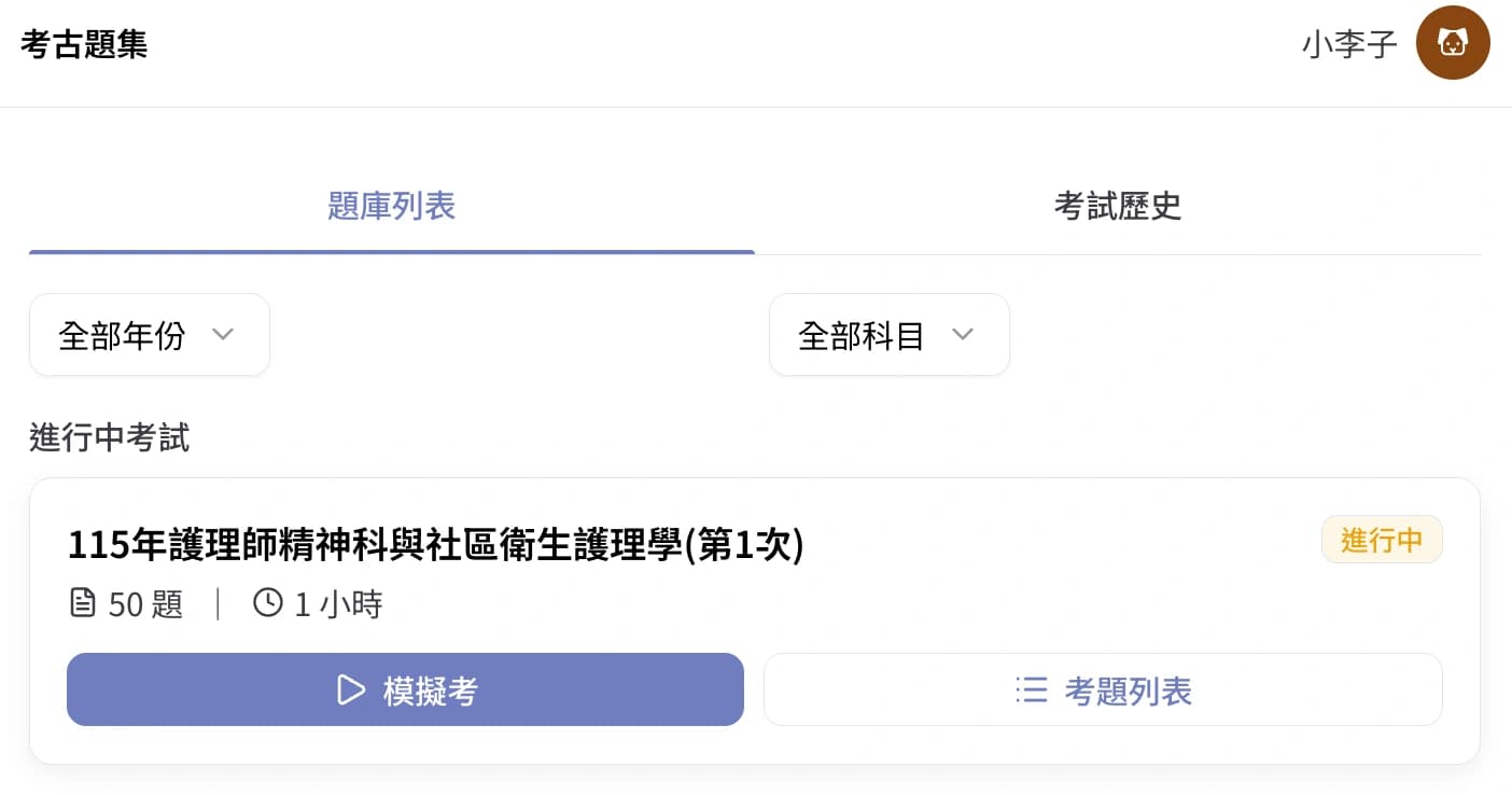 續考暫存的考試